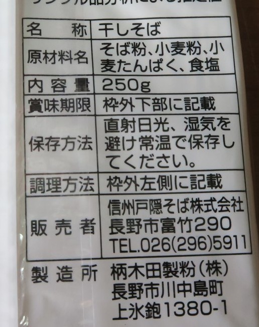 28】『信州名産 八割そば』柄木田製粉: ざる蕎麦一筋！